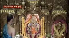 Ganesh Chaturthi 2021 : Siddhivinayak Aarti : सिद्धिविनायकाची आरती एबीपी माझावर लाईव्ह ABP Majha