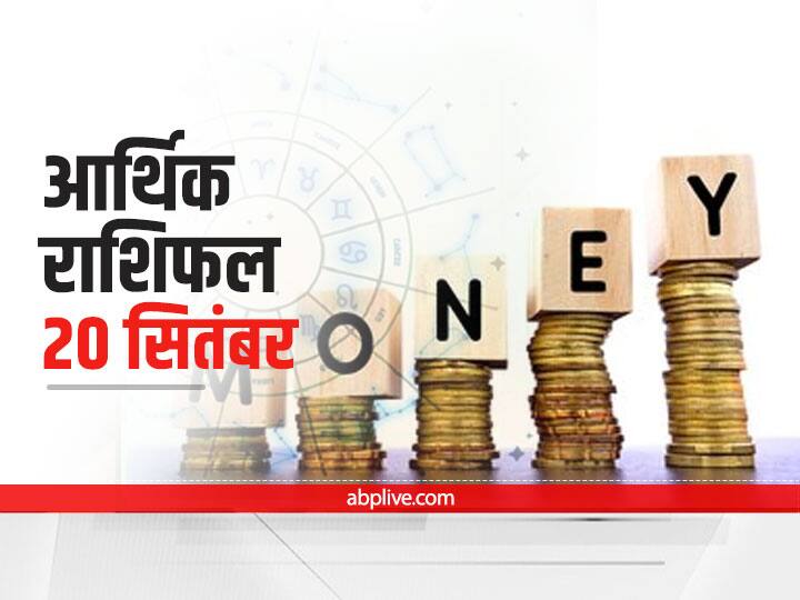 Money Financial Horoscope 20 September Daily Horoscope In Hindi Aaj Ka Arthik Rashifal Aaj Ka Rashifal आर्थिक राशिफल 20 सितंबर 2021: मिथुन, तुला और धनु राशि वाले बरतें सावधानी, जानें सभी राशियों का राशिफल