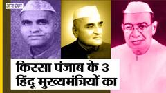 किस्सा Punjab के तीन Hindu Chief Ministers का | Gopi Chand Bhargava, Bhim Sen Sachar और Ram Kishan