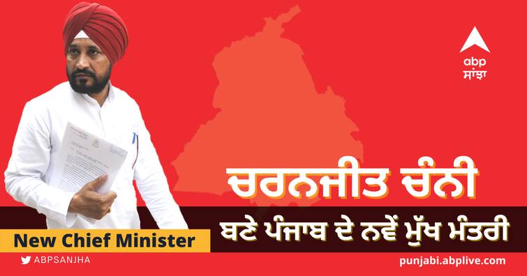 Punjab New CM, Charanjit Singh Channi became Punjab's New CM Punjab New CM: ਚਰਨਜੀਤ ਚੰਨੀ ਬਣੇ ਪੰਜਾਬ ਦੇ ਨਵੇਂ ਮੁੱਖ ਮੰਤਰੀ, ਰਾਜਪਾਲ ਨੂੰ ਮਿਲਣ ਪਹੁੰਚੇ