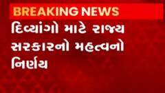 રાજ્ય સરકારનો દિવ્યાંગો માટે મહત્વનો નિર્ણય, વર્ગ 1થી વર્ગ 3 સુધીની સીધી ભરતીમાં 4 ટકા અપાશે અનામત