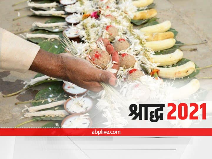 Pitru Paksha 2021: 20 सितंबर भाद्रपद पूर्णिमा से आरंभ हो रहे हैं श्राद्ध, पितृ पक्ष में इन बातों का रखना चाहिए ध्यान, नहीं तो पितृ होते हैं नाराज