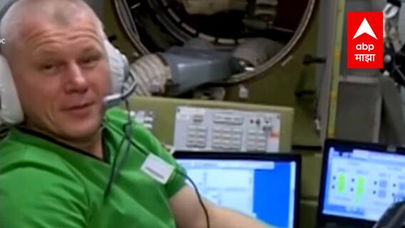 Russia च्या 2 अंतराळवीरांचं थेट स्पेस स्टेशनमधून ऑनलाईन मतदान, निवडणुकीचा आज शेवटचा दिवस