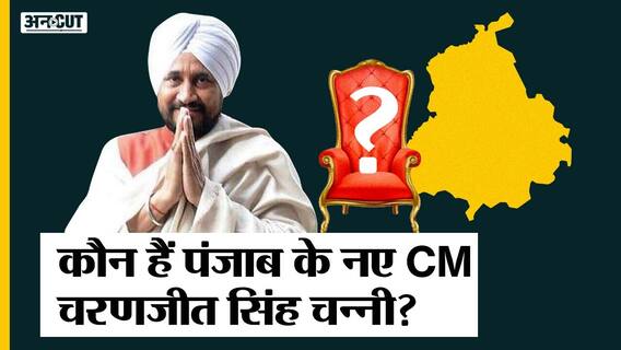 कौन हैं Charanjit Singh Channi जिन्हें Congress आला कमान ने बनाया Punjab का CM?