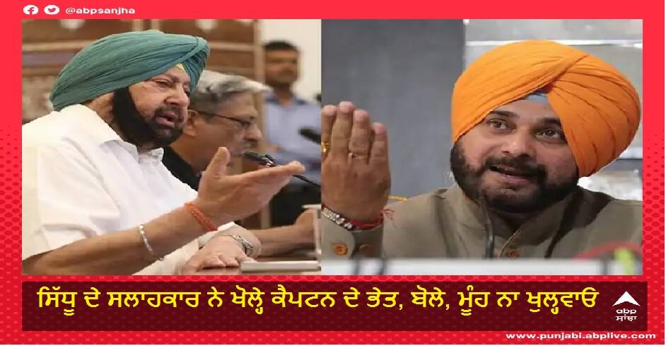 Sidhu's adviser reveals Captain's secrets, Said- don't force to open my mouth, Punjab: Sidhu’s strategic adviser wades in; threatens to ‘expose’ Amarinder Singh ਸਿੱਧੂ ਦੇ ਸਲਾਹਕਾਰ ਨੇ ਖੋਲ੍ਹੇ ਕੈਪਟਨ ਦੇ ਭੇਤ, ਬੋਲੇ, ਮੂੰਹ ਨਾ ਖੁਲ੍ਹਵਾਓ