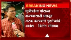 Hasan Mushrif यांचा घोटाळा दाबण्यासाठी गृहमंत्र्याचे घरातून अटक करण्याचे आदेश : Kirit Somaiya
