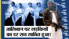 New Taliban ने दिखाया असली रंग, Afghanistan में High-School खुलने के बाद लड़कियों के भविष्य पर सवाल?