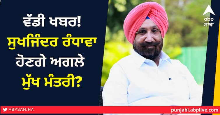 Punjab gets new Chief Minister, Sukhjinder Randhawa New CM ਵੱਡੀ ਖਬਰ! ਸੁਖਜਿੰਦਰ ਰੰਧਾਵਾ ਹੋਣਗੇ ਅਗਲੇ ਮੁੱਖ ਮੰਤਰੀ?