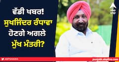ਵੱਡੀ ਖਬਰ! ਸੁਖਜਿੰਦਰ ਰੰਧਾਵਾ ਹੋਣਗੇ ਅਗਲੇ ਮੁੱਖ ਮੰਤਰੀ?