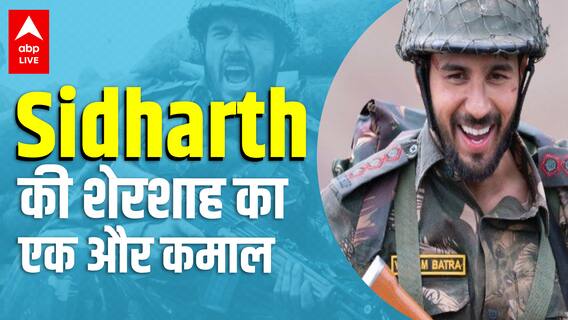 Shershah बनी Amazon Prime पर सबसे ज्यादा देखी जाने वाली फिल्म, Sidharth Malhotra की हो रही है तारीफ