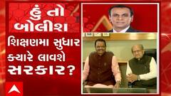 હું તો બોલીશ:  શિક્ષણમાં સુધાર કયારે લાવશે સરકાર ?