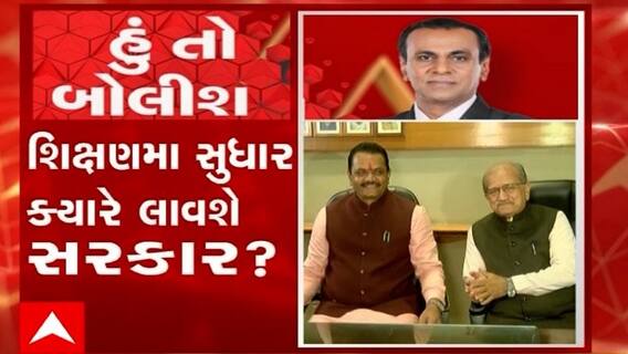 હું તો બોલીશ:  શિક્ષણમાં સુધાર કયારે લાવશે સરકાર ?