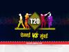 CSK vs MI, Match Preview : चेन्नईविरुद्ध मुंबईचं पारडं जड, आज रंगणार लढत, कुठे आणि कधी पाहाल सामना