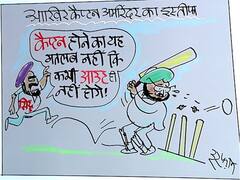 Irfan ka Cartoon: कैप्टन होने का ये मतलब नहीं कि कभी आउट ही नहीं होगे, देखिए इरफान का कार्टून