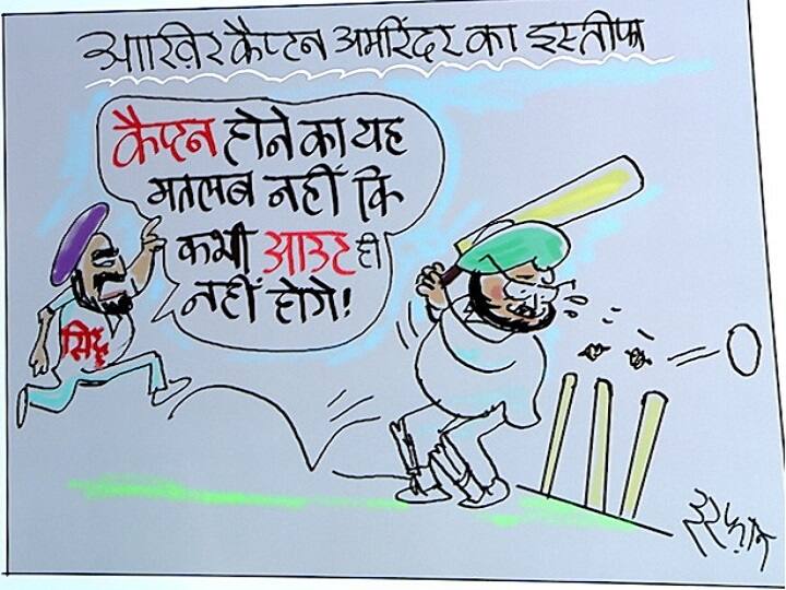 Irfan ka Cartoon on Amarinder Singh resigns as Punjab Chief Minister amid turmoil in Congress Irfan ka Cartoon: कैप्टन होने का ये मतलब नहीं कि कभी आउट ही नहीं होगे, देखिए इरफान का कार्टून