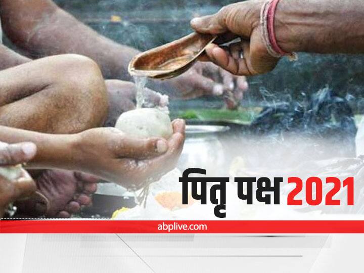 Shradh Start 2021 Pitru Paksha Know Pitra Dosh Upay And Shradh Me Kya Daan Kare Pitru Paksha 2021: जन्म कुंडली में मौजूद पितृ दोष व्यक्ति की सफलता में बनता है बाधक, नहीं मिलता है सम्मान, सेहत और धन की होती है हानि