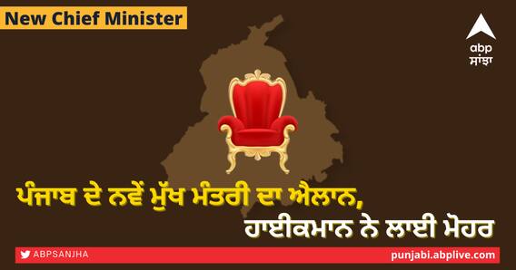 Punjab New CM: ਪੰਜਾਬ ਦੇ ਨਵੇਂ ਮੁੱਖ ਮੰਤਰੀ ਦਾ ਐਲਾਨ, ਹਾਈਕਮਾਨ ਨੇ ਲਾਈ ਮੋਹਰ Punjab New CM: ਪੰਜਾਬ ਦੇ ਨਵੇਂ ਮੁੱਖ ਮੰਤਰੀ ਦਾ ਐਲਾਨ, ਹਾਈਕਮਾਨ ਨੇ ਲਾਈ ਮੋਹਰ