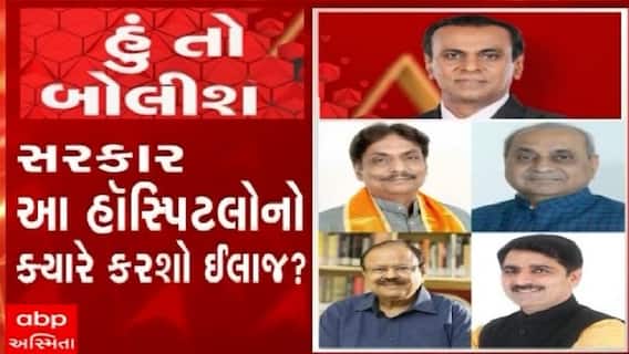 હું તો બોલીશ:  સરકાર આ હૉસ્પિટલોનો ક્યારે કરશો ઈલાજ ?