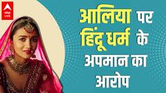 Alia Bhatt ने 'कन्यादान' पर सवाल उठाकर हिंदू धर्म का अपमान किया ?