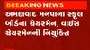 અમદાવાદ મહાનગર પાલિકાના સ્કુલ બોર્ડના ચેરમેન-વાઇસ ચેરમેનની નિયુક્તિ, જુઓ ગુજરાતી ન્યુઝ