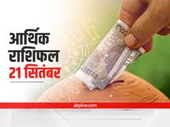 आर्थिक राशिफल 21 सितंबर 2021: वृष, मकर और धनु राशि वाले लेन-देन में बरतें सावधानी, 12 राशियों का जानें राशिफल