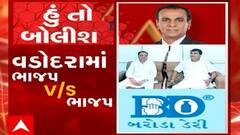 હું તો બોલીશ: વડોદરામાં ભાજપ vs ભાજપ