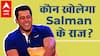Salman Khan के करीबी ही खोलने वाले हैं उनके सबसे बड़े राज !