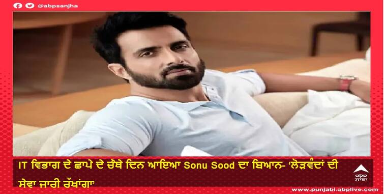 The first revelation of sonu sood after allegations of tax evasion, time will tell ਟੈਕਸ ਚੋਰੀ ਦੇ ਦੋਸ਼ਾਂ ਪਿੱਛੋਂ ਸੋਨੂੰ ਸੂਦ ਦਾ ਪਹਿਲਾ ਖੁਲਾਸਾ, ਸਮਾਂ ਆਪੇ ਸਾਹਮਣੇ ਲਿਆਵੇਗਾ ਸੱਚ