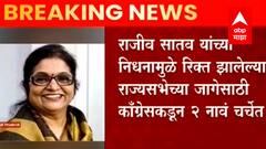 राजीव सातव यांच्या निधनामुळे रिक्त झालेल्या राज्यसभेच्या जागेसाठी काँग्रेसकडून 2 नावं चर्चेत