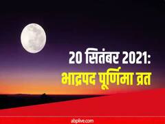 Bhadrapada Purnima 2021: भाद्रपद पूर्णिमा व्रत आज, संतान प्राप्ति के लिए सुनें भगवान सत्यनारायण की कथा
