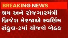 ગાંધીનગરઃ શ્રમ અને રોજગાર વિભાગની યોજાશે મહત્વની બેઠક, શેના વિશે કરાશે ચર્ચા?