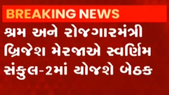 ગાંધીનગરઃ શ્રમ અને રોજગાર વિભાગની યોજાશે મહત્વની બેઠક, શેના વિશે કરાશે ચર્ચા?
