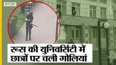 रूस में यूनिवर्सिटी में चली छात्रों पर गोलियां, 8 बच्चों की हुई मौत