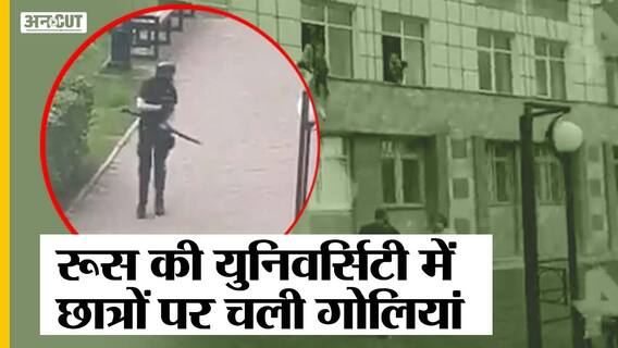 रूस में यूनिवर्सिटी में चली छात्रों पर गोलियां, 8 बच्चों की हुई मौत