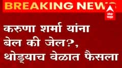 Karuna Sharma यांना बेल की जेल? करुणा शर्मांच्या जामीन अर्जावरील सुनावणी संपली