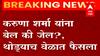 Karuna Sharma यांना बेल की जेल? करुणा शर्मांच्या जामीन अर्जावरील सुनावणी संपली