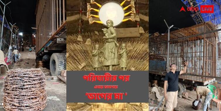 Durga Puja Exclusive  migrant workers Durga Fame Artist Rintu Das Thinks On Bhager Ma Theme for Barisha Club ABP Live Exclusive Durga Puja Exclusive : পরিযায়ী শ্রমিকের পর এবার শিল্পী  রিন্টু দাসের দুর্গা-ভাবনায় 'ভাগের মা'!