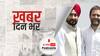 ख़बर दिन भर | पंजाब के पहले दलित मुख्यमंत्री चन्नी आज संभालंगे पद, दो डिप्टी CM का शपथग्रहण भी संभव | September 20, 2021