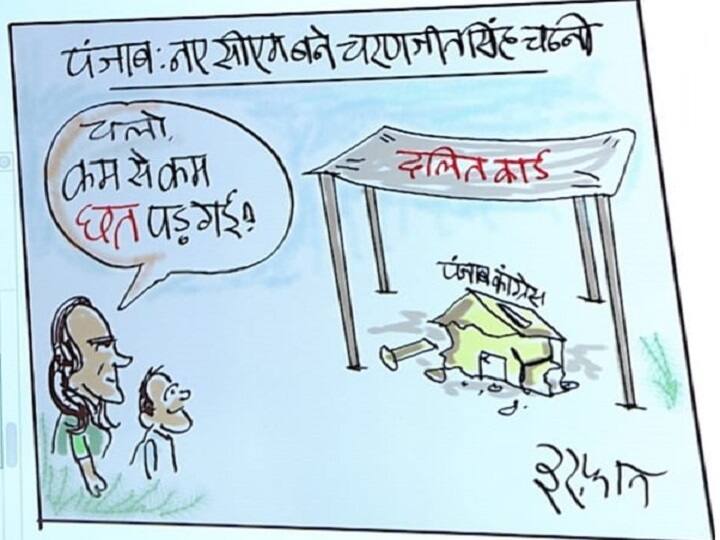 Congress ने चन्नी को पंजाब का CM बनाकर खेला 'दलित कार्ड', देखिए इरफान का कार्टून Congress ने चन्नी को पंजाब का CM बनाकर खेला 'दलित कार्ड', देखिए इरफान का कार्टून