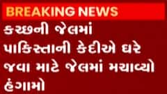કચ્છઃ જેલમાં બંધ પાકિસ્તાનીએ કેદીએ ઘરે જવા માટે જેલમાં કર્યો હોબાળો, જુઓ ગુજરાતી ન્યૂઝ