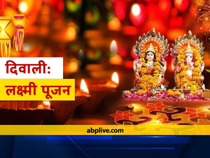 Lakshmi When Is Lakshmi Pooja On Diwali Know Date Tithi And Good Time Of Lakshmi Pujan Lakshmi Pujan 2021: दिवाली पर कब है लक्ष्मी पूजन, जानें तिथि, डेट और पूजा का शुभ मुहूर्त