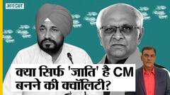 जाति के कारण बनते हैं राज्यों में सीएम, चरणजीत चन्नी से भूपेंद्र पटेल और बसवराज बोम्मई तक लंबी है लिस्ट