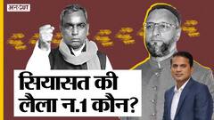 योगी- अखिलेश- माया किसका खेल बिगाड़ेंगे ओवैसी-राजभर?| Uncut