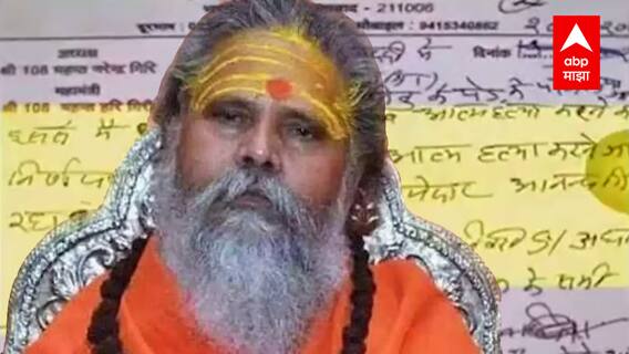 महंतांचा मृत्यू, Murder की Mystery? महंत Narendra Giri यांच्या मृत्यू प्रकरणाला नवं वळण