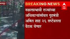 माओवाद्यांचं शहरी लष्कराचं स्वप्न? नक्षलवाद्यांचं केंद्र सरकारसमोर नवं आवाहन : ABP Majha