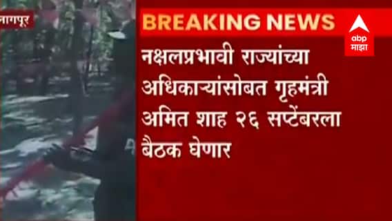 माओवाद्यांचं शहरी लष्कराचं स्वप्न? नक्षलवाद्यांचं केंद्र सरकारसमोर नवं आवाहन : ABP Majha