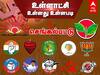 TN Local Body Election: உள்ளாட்சி உள்ளது உள்ளபடி: சென்னைக்கு மிக மிக அருகில் ‛செங்கல்பட்டு... எங்கள் பட்டு’ அள்ளப்போவது யார்?