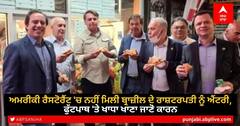 ਅਮਰੀਕੀ ਰੈਸਟੋਰੈਂਟ 'ਚ ਨਹੀਂ ਮਿਲੀ ਬ੍ਰਾਜ਼ੀਲ ਦੇ ਰਾਸ਼ਟਰਪਤੀ ਨੂੰ ਐਂਟਰੀ, ਫੁੱਟਪਾਥ 'ਤੇ ਖਾਧਾ ਖਾਣਾ ਜਾਣੋ ਕਾਰਨ