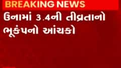 ગીર સોમનાથઃ ઉનામાં અનુભવાયો 3.4ની તીવ્રતાનો ભૂકંપનો આંચકો, જુઓ ગુજરાતી ન્યૂઝ