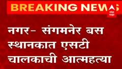 कर्जाला कंटाळून संगमनेर बस स्थानकात ST चालकाची आत्महत्या,मुक्कामी थांबलेल्या बसमध्येच गळफास